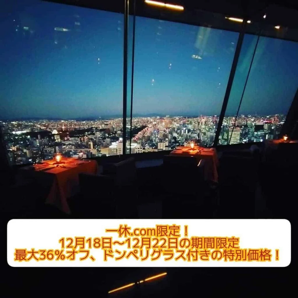【一休.com限定】ドンペリグラス付き12月18日〜12月22日のコースプランを特別価格でご用意しております！！