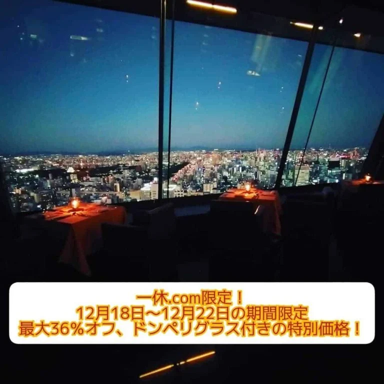 【一休.com限定】ドンペリグラス付き12月18日〜12月22日のコースプランを特別価格でご用意しております!!