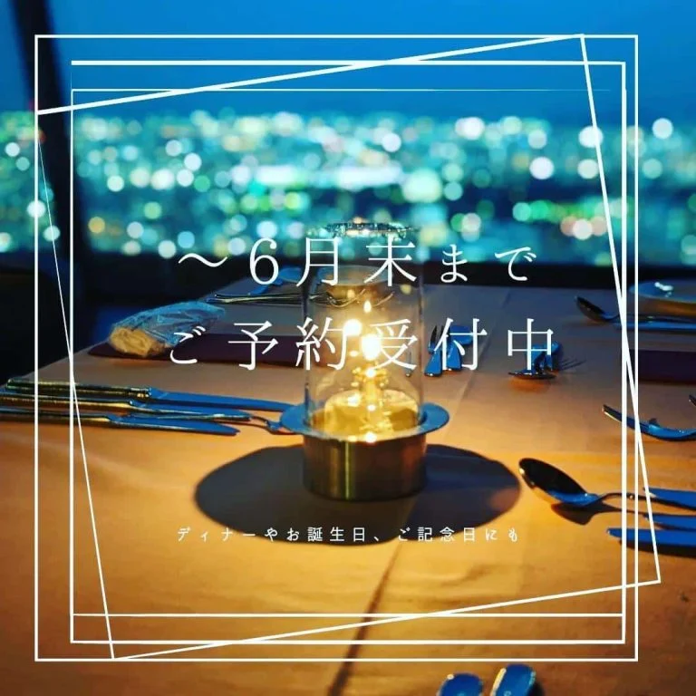 6月末までのご予約受付ております。