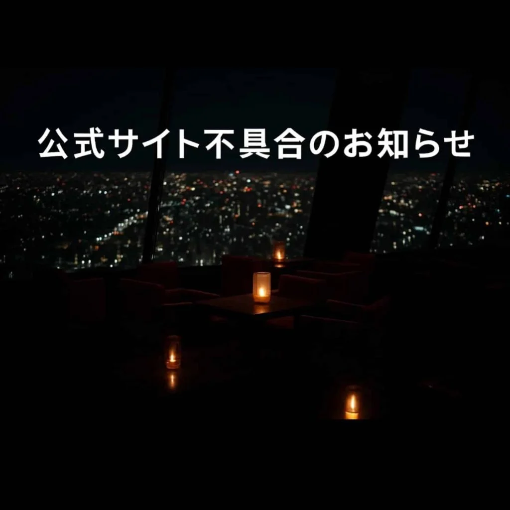 公式サイト不具合のお知らせ