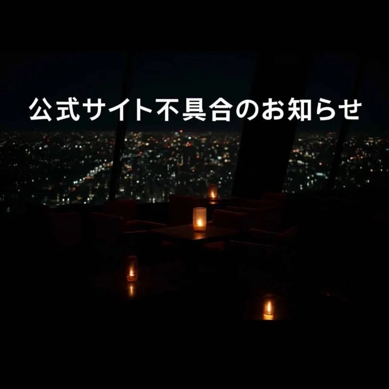 公式サイト不具合のお知らせ