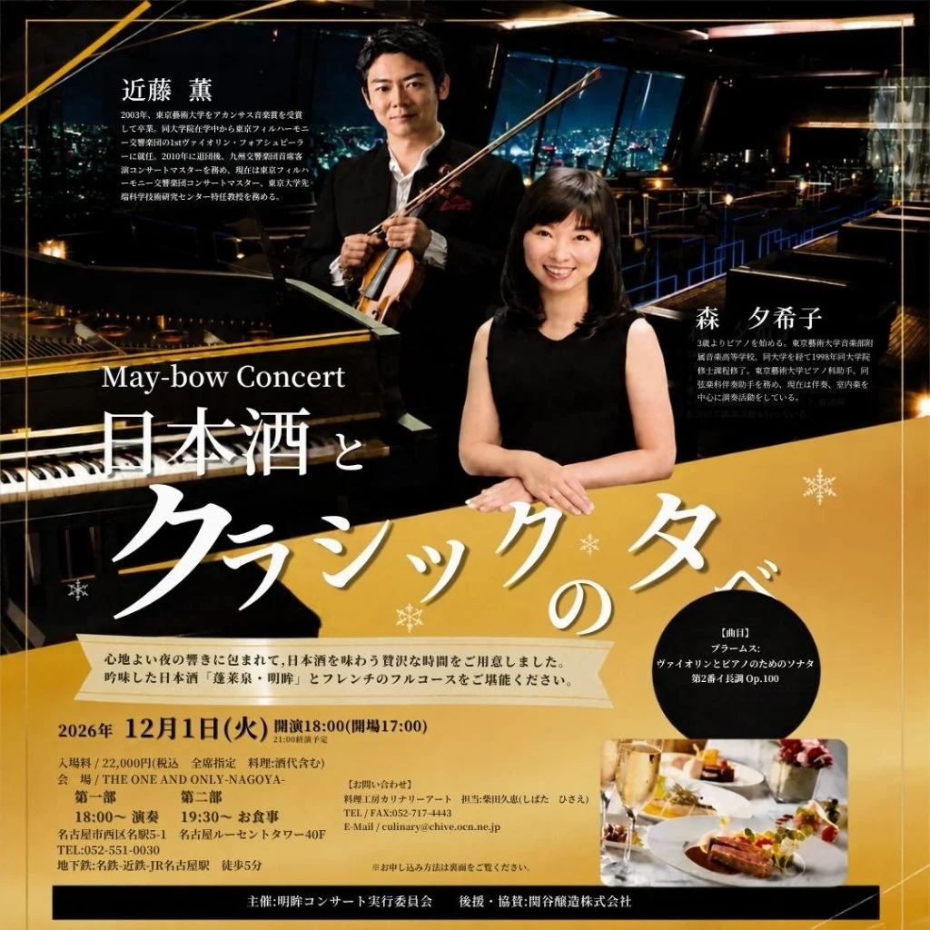 【特別イベントのご紹介】名古屋ルーセントタワー40階で届ける至高の音と味わい「日本酒とクラシックの夕べ」
